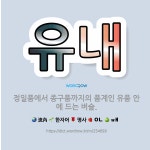🌟유내: 정일품에서 종구품까지의 품계인 유품 안에 드는 벼슬. - 표준국어대사전