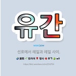 🌟유간: 선로에서 레일과 레일 사이. - 표준국어대사전