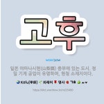 🌟고후: 일본 야마나시현(山梨縣) 중부에 있는 도시. 정밀 기계 공업이 유명하며, 현청 소재지이다. - 표준국어대사전