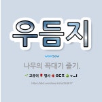 🌟우듬지: 나무의 꼭대기 줄기. - 표준국어대사전