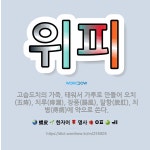 🌟위피: 고슴도치의 가죽. 태워서 가루로 만들어 오치(五痔), 치루(痔漏), 장풍(腸風), 탈항(脫肛), ... - 표준국어대사전