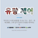🌟유량 제어: 파이프나 수로(水路)를 지나는 가스ㆍ증기ㆍ유체(流體), 고체 입자 따위의 유량을 제어하는 일. - 표준국어대사전