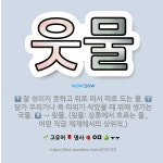 🌟웃물: → 윗물. (윗물: 어떤 직급 체계에서의 상위직., 상류에서 흐르는 물.), 잘 섞이지 못하고 위... - 표준국어대사전