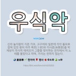 🌟우식악: 신라 눌지왕이 지은 가요. 고구려와 일본에 각각 볼모로 잡혀 있던 왕의 아우 복호(卜好)와 미사... - 표준국어대사전