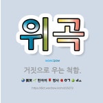 🌟위곡: 거짓으로 우는 척함. - 표준국어대사전