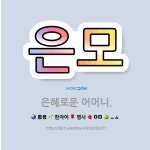 🌟은모: 은혜로운 어머니. - 표준국어대사전