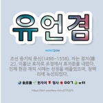 🌟유언겸: 조선 중기의 문신(1496~1558). 자는 겸지(謙之). 이름난 효자로 조정에서 효자문을 내렸... - 표준국어대사전