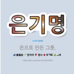 🌟은기명: 은으로 만든 그릇. - 표준국어대사전