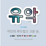 🌟유악: 미인의 부드럽고 고운 손. - 표준국어대사전