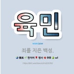 🌟육민: 죄를 지은 백성. - 표준국어대사전