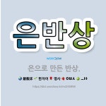 🌟은반상: 은으로 만든 반상. - 표준국어대사전