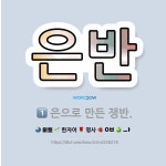 🌟은반: 은으로 만든 쟁반., ‘달’이나 ‘얼음판’을 아름답게 이르는 말. (얼음판: 물이 얼어서 마당처럼... - 표준국어대사전