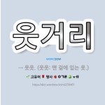 🌟웃거리: → 웃옷. (웃옷: 맨 겉에 입는 옷.) - 표준국어대사전
