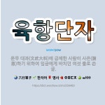 🌟육항단자: 문무 대과(文武大科)에 급제한 사람이 사은(謝恩)하기 위하여 임금에게 바치던 여섯 줄로 쓴 글. - 표준국어대사전