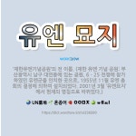 🌟유엔 묘지: ‘재한유엔기념공원’의 전 이름. (재한 유엔 기념 공원: 부산광역시 남구 대연동에 있는 공원... - 표준국어대사전