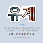 🌟유계: 어떤 수 집합에 속하는 모든 수의 절댓값이 어떤 양의 실수보다 크지 않은 경우를 일컫는 말. - 표준국어대사전