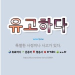 🌟유고하다: 특별한 사정이나 사고가 있다. - 표준국어대사전