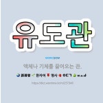 🌟유도관: 액체나 기체를 끌어오는 관. - 표준국어대사전
