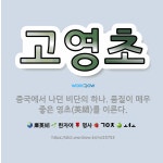 🌟고영초: 중국에서 나던 비단의 하나. 품질이 매우 좋은 영초(英綃)를 이른다. - 표준국어대사전