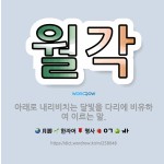 🌟월각: 아래로 내리비치는 달빛을 다리에 비유하여 이르는 말. - 표준국어대사전