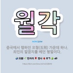 🌟월각: 중국에서 행하던 오형(五刑) 가운데 하나. 죄인의 발꿈치를 베던 형벌이다. - 표준국어대사전