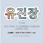 🌟유진장: 조선 시대에, 각 군현(郡縣)의 진(陣)에서 근무하던 무관. - 표준국어대사전