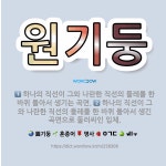 🌟원기둥: 하나의 직선이 그와 나란한 직선의 둘레를 한 바퀴 돌아서 생긴 곡면으로 둘러싸인 입체., 하나의... - 표준국어대사전