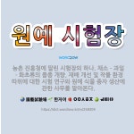 🌟원예 시험장: 농촌 진흥청에 딸린 시험장의 하나. 채소ㆍ과일ㆍ화초류의 품종 개량, 재배 개선 및 작물 환... - 표준국어대사전