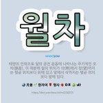 🌟월차: 태양의 인력으로 달의 공전 운동에 나타나는 주기적인 오차(誤差). 이 때문에 달의 위치가 삭(朔)... - 표준국어대사전