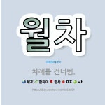 🌟월차: 차례를 건너뜀. - 표준국어대사전