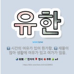 🌟유한: 시간의 여유가 있어 한가함., 재물이 많아 생활에 여유가 있고 여가가 많음. - 표준국어대사전