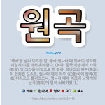 🌟원곡: ‘북곡’을 달리 이르는 말. 중국 원나라 때 희곡이 성하여 이렇게 이른 데서 유래한다. (북곡: ... - 표준국어대사전