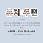 🌟유치 우편: 발신인의 청구에 의하여 그의 지정 우체국에 유치하여 두었다가 수취인이 직접 받아 가는 우편 제도. - 표준국어대사전