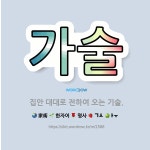 🌟가술: 집안 대대로 전하여 오는 기술. - 표준국어대사전