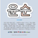 🌟윤순: 조선 영조 때의 문신ㆍ서예가(1680~1741). 자는 중화(仲和). 호는 백하(白下)ㆍ학음(鶴陰... - 표준국어대사전