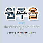 🌟원주율: 원둘레와 지름의 비. 약 3.14:1이며 기호는 π. - 표준국어대사전