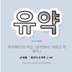 🌟유약: ‘유약하다’의 어근. (유약하다: 어리고 약하다.) - 표준국어대사전