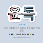 🌟윤독: 여러 사람이 같은 글이나 책을 돌려 가며 읽음. - 표준국어대사전
