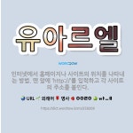 🌟유아르엘: 인터넷에서 홈페이지나 사이트의 위치를 나타내는 방법. 맨 앞에 ‘http://’를 입력하고 각... - 표준국어대사전
