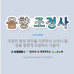 🌟음향 조정사: 극장의 확성 장치를 다루면서 소리나 울림을 알맞게 조정하는 기술자. - 표준국어대사전