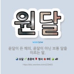 🌟원달: 윤달이 든 해의, 윤달이 아닌 보통 달을 이르는 말. - 표준국어대사전