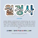🌟월정사: 강원도 평창군 진부면 동산리 오대산에 있는 절. 신라 선덕 여왕 때 자장(慈藏)이 문수보살의 계... - 표준국어대사전
