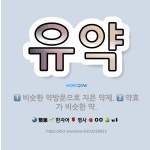 🌟유약: 비슷한 약방문으로 지은 약제., 약효가 비슷한 약. - 표준국어대사전