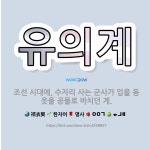 🌟유의계: 조선 시대에, 수자리 사는 군사가 입을 동옷을 공물로 바치던 계. - 표준국어대사전