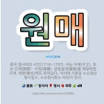 🌟원매: 중국 청나라의 시인(1716~1797). 자는 자재(子才). 호는 간재(簡齋)ㆍ수원(隨園). 성령... - 표준국어대사전