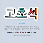 🌟고초석: 다락집이나 정자(亭子) 따위에서 높이 세운 주춧돌. 다른 주춧돌보다 길게 하여 높이 받친다. - 표준국어대사전