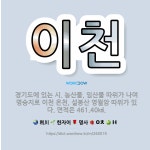 🌟이천: 경기도에 있는 시. 농산물, 임산물 따위가 나며 명승지로 이천 온천, 설봉산 영월암 따위가 있다.... - 표준국어대사전