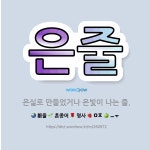🌟은줄: 은실로 만들었거나 은빛이 나는 줄. - 표준국어대사전