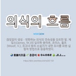 🌟의식의 흐름: 끊임없이 생성ㆍ변화하는 의식의 연속성을 강조한 말. 제임스(James, W.)의 심리학 용... - 표준국어대사전