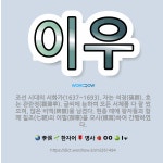 🌟이우: 조선 시대의 서화가(1637~1693). 자는 석경(碩卿). 호는 관란정(觀瀾亭). 글씨에 능하여... - 표준국어대사전